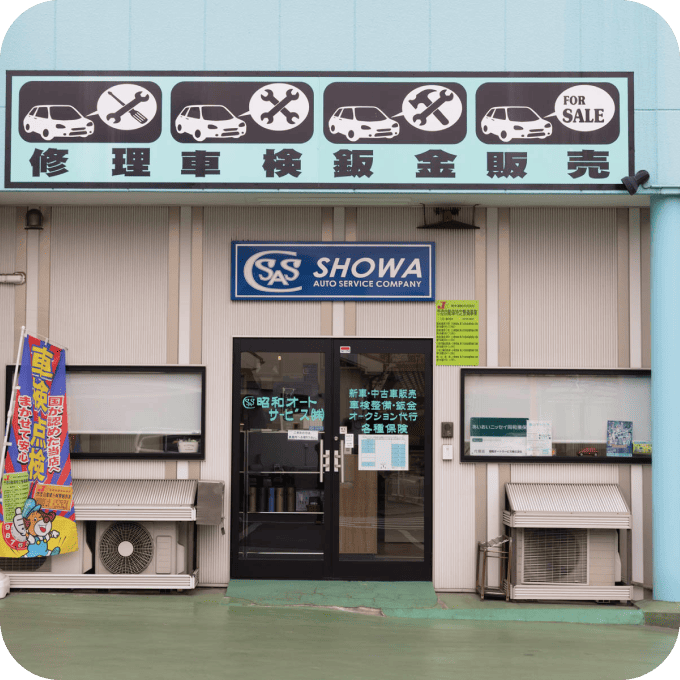 昭和オートサービス本社外観